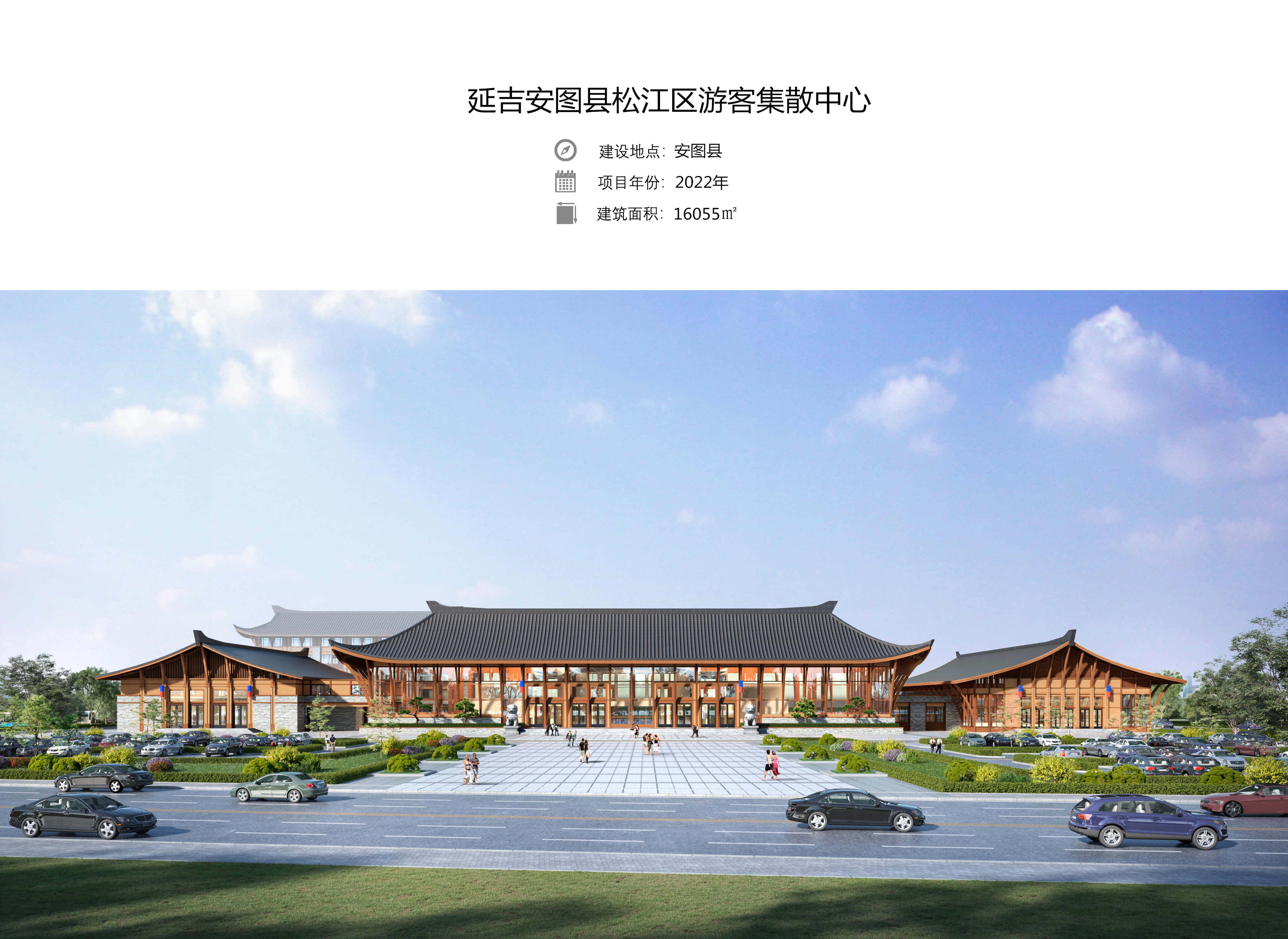 延吉安图县松江区游客集散中心(图1)