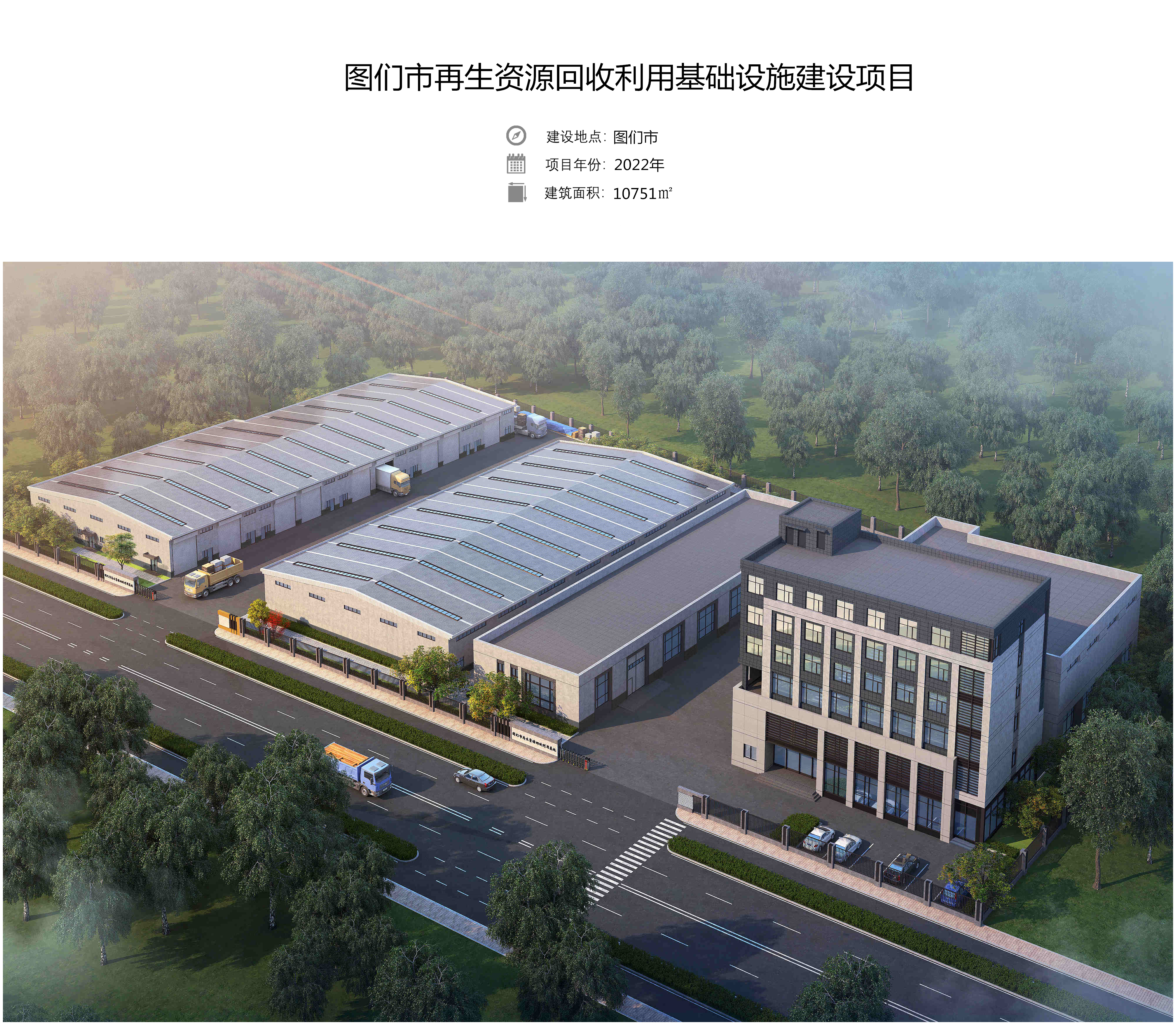 图们市再生资源回收利用项目(图1)