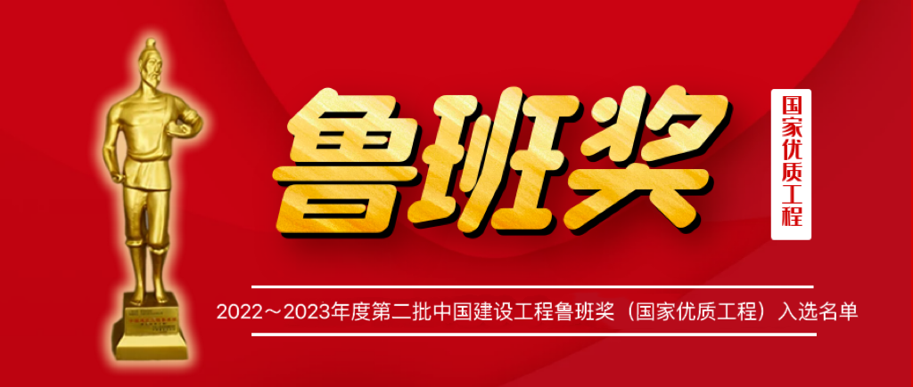 喜报!华兴集团承建工程荣获鲁班奖(图1) 喜报!华兴集团承建工程荣获鲁班奖(图1)